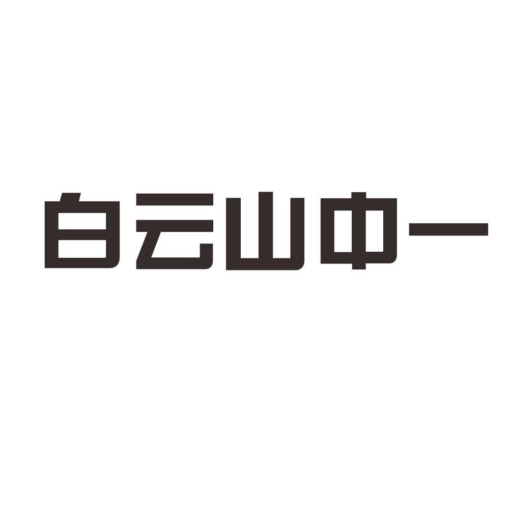 白云山 中 一商标注册申请