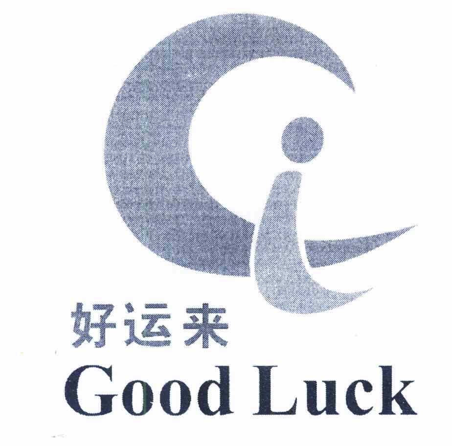 好运来 good luck ci