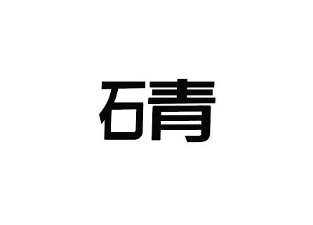 商标详情申请人:长沙市石青广告有限公司 办理/代理机构:湖南专信知识