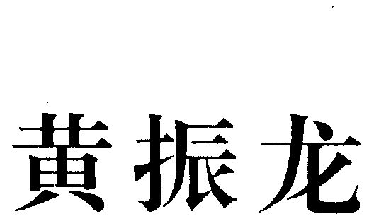  em>黄振龙 /em>
