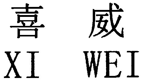 喜威;xi wei