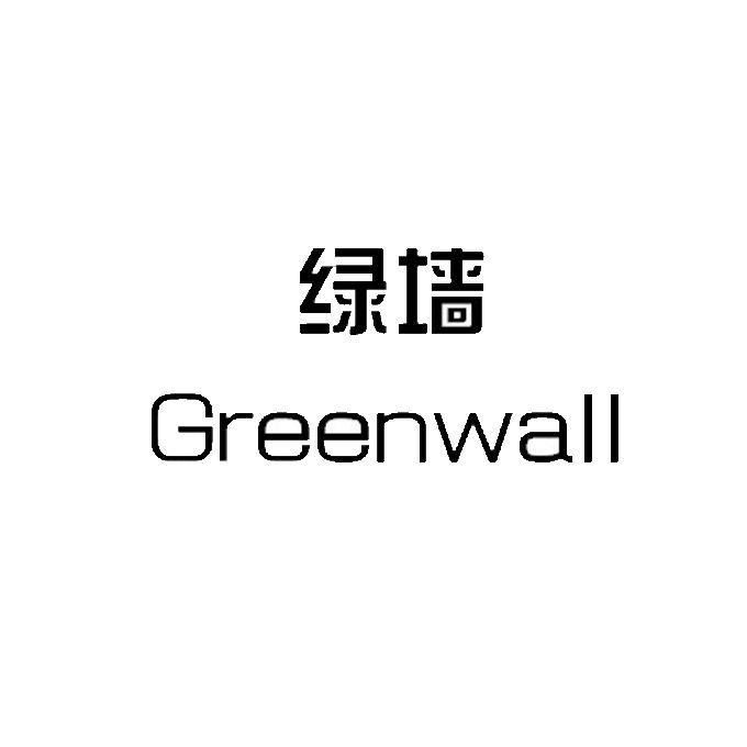 绿墙 greenwall          