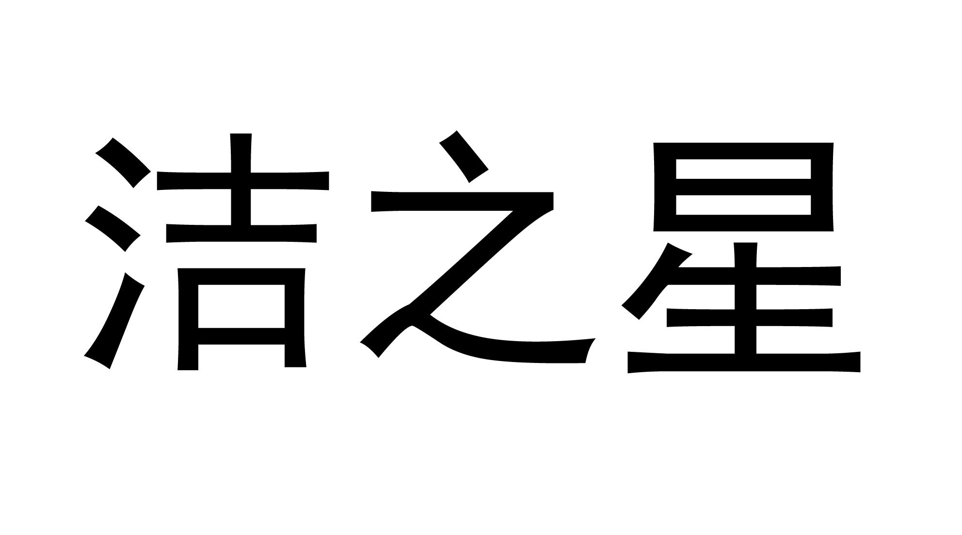 洁之星 商标 爱企查