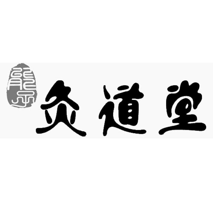 能子灸道堂