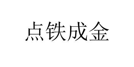 打call是点赞的意思吗_点铁成金是什么意思_此情可待成追忆是意思