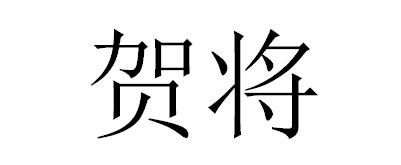  em>贺将 /em>