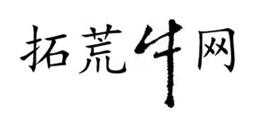 拓荒牛网_企业商标大全_商标信息查询_爱企查