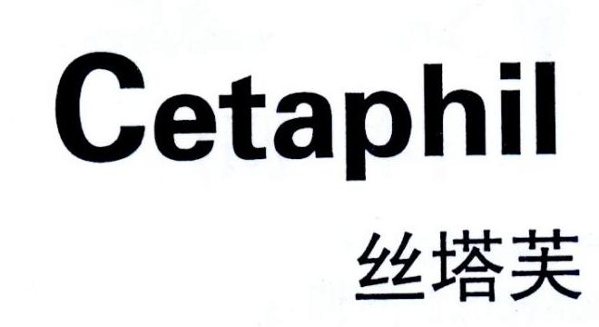  em>丝塔芙 /em>  em>cetaphil /em>