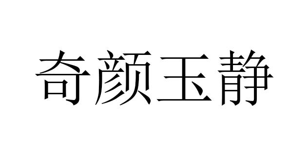 奇颜玉静