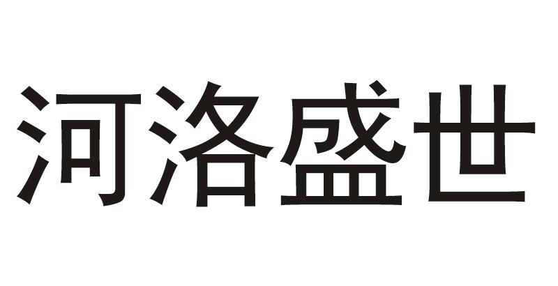  em>河洛 /em>盛世
