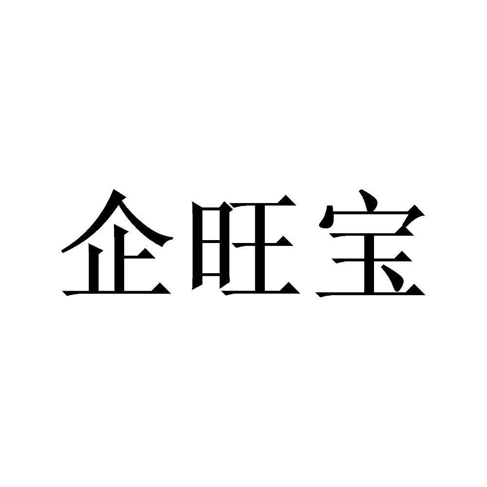 企旺宝