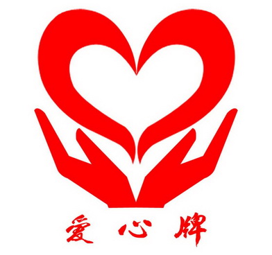  em>爱心 /em> em>牌 /em>