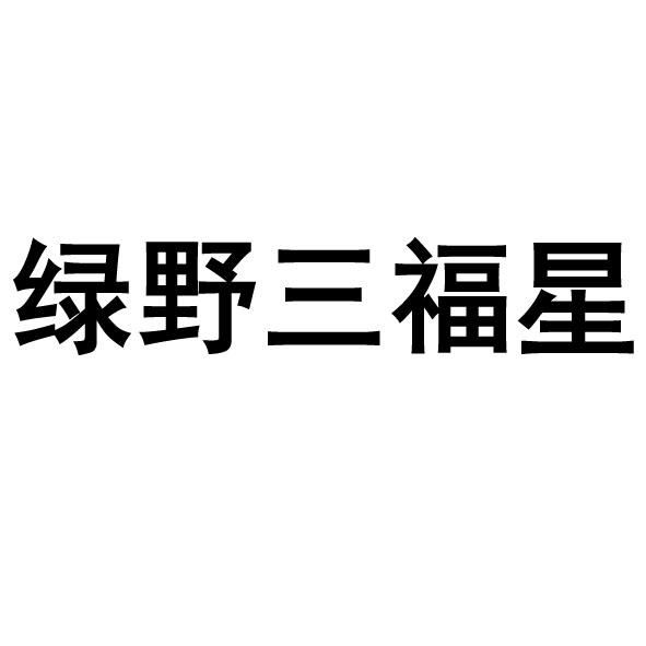 绿野三福星