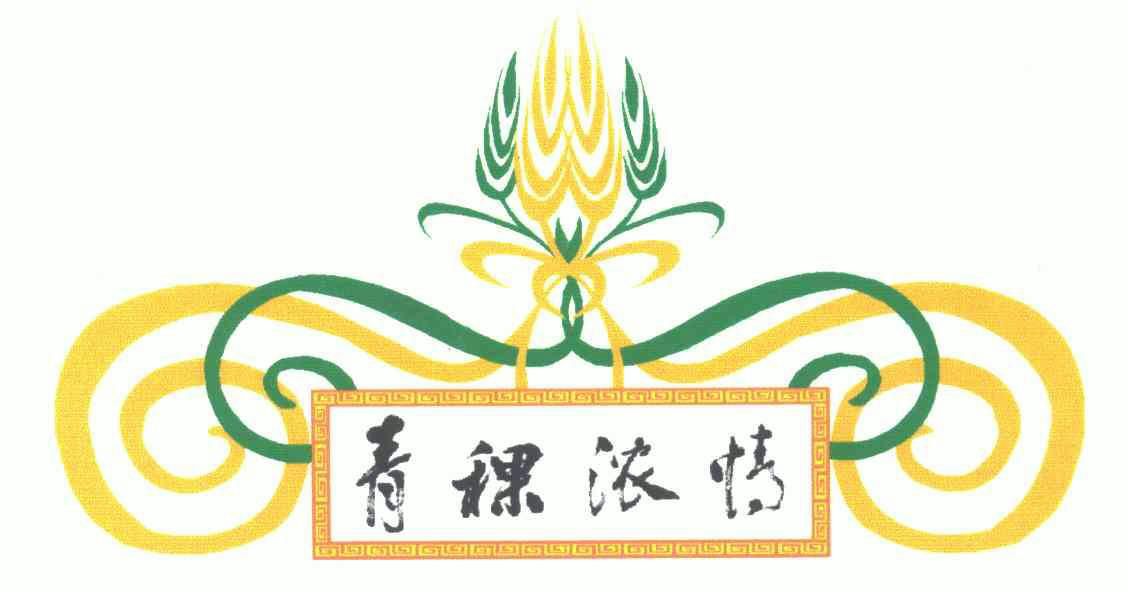 青稞浓情 - 商标 - 爱企查