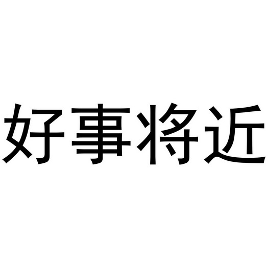 好事將近商標註冊申請申請/註冊號:61740292申請日期:2021-12-27國際