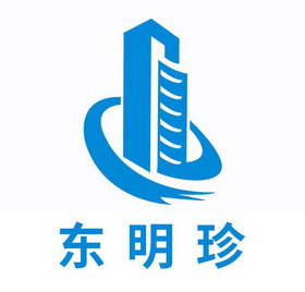 东明珍