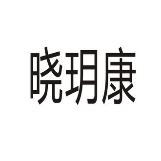 晓玥康商标注册申请申请/注册号:31064703申请日期:2018-05-22国际