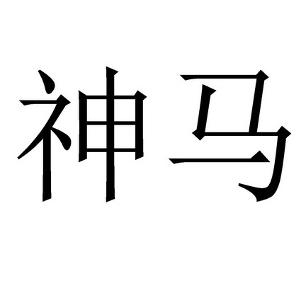 神马测评=神马测试科技有限公司