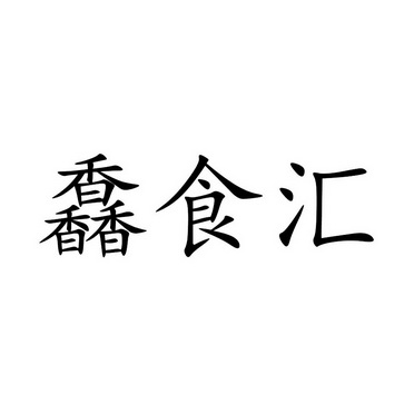 兴食汇_企业商标大全_商标信息查询_爱企查