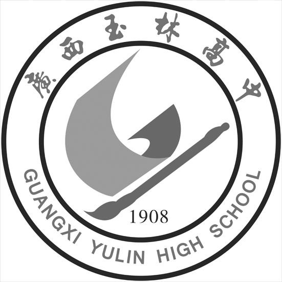 广西玉林高级中学图片