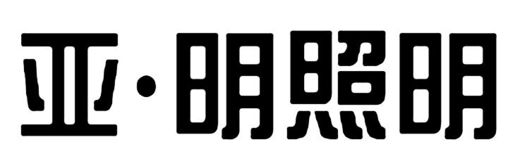 亚明照明