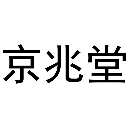 京兆堂 - 商标 - 爱企查