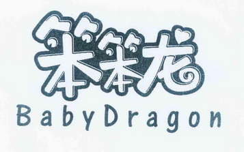  em>笨笨龙 /em> em>baby /em> em>dragon /em>