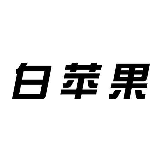 白苹果logo图片