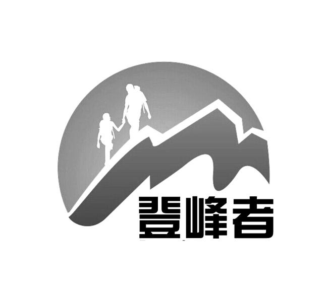 登峰者