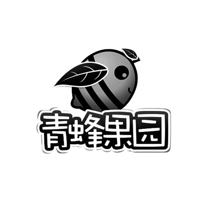 青蜂 果园商标注册申请受理通知书发文