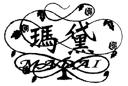 2003-10-23国际分类:第32类-啤酒饮料商标申请人:郑漠深办理/代理机构