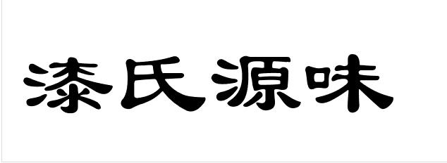 漆氏 企业商标大全 商标信息查询 爱企查