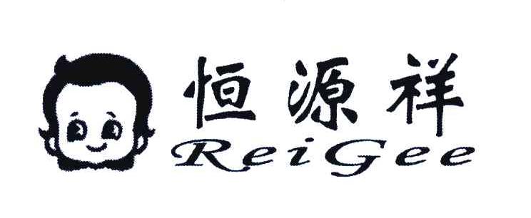 恒源祥;reigee商标已注册