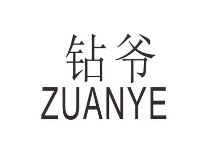钻爷商标注册申请申请/注册号:41105534申请日期:2019