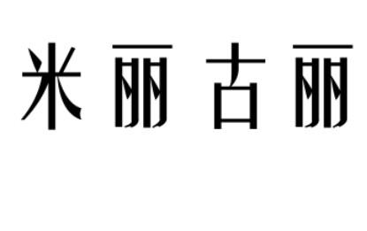 米丽古丽