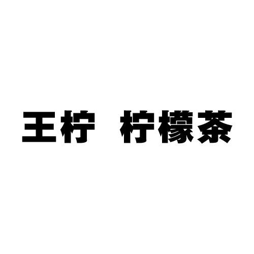 王柠柠檬茶 - 商标 - 爱企查