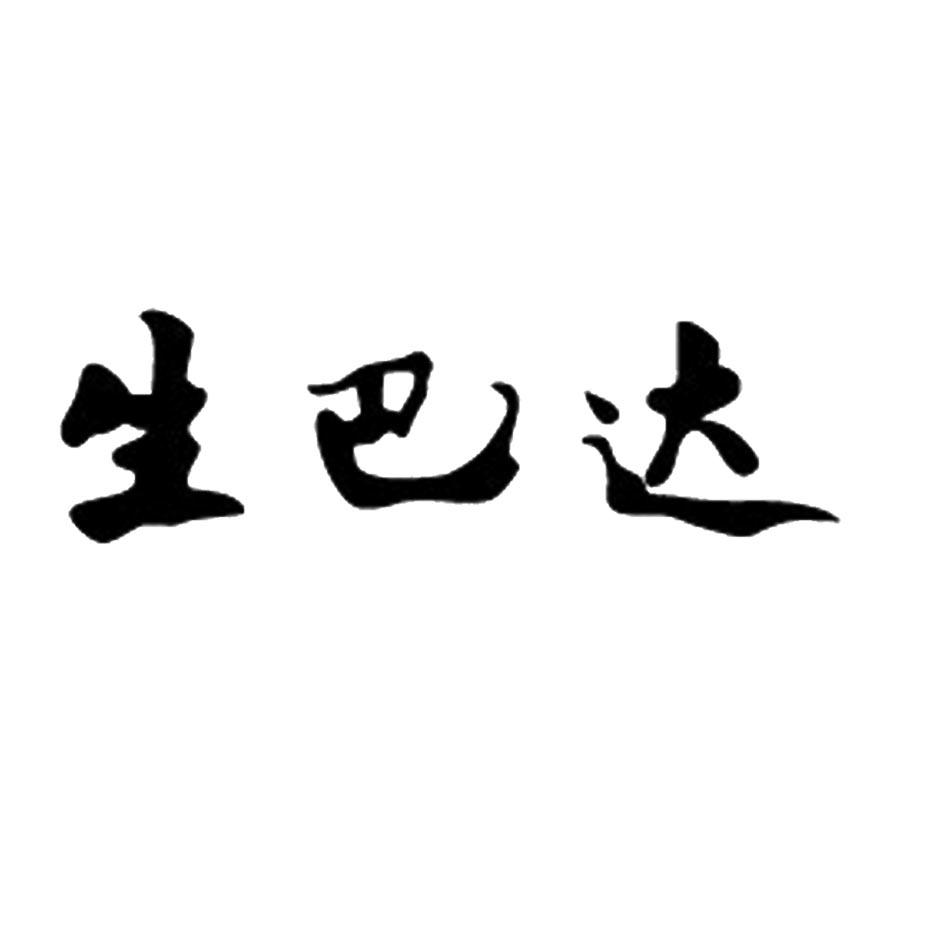 em>生巴达/em>