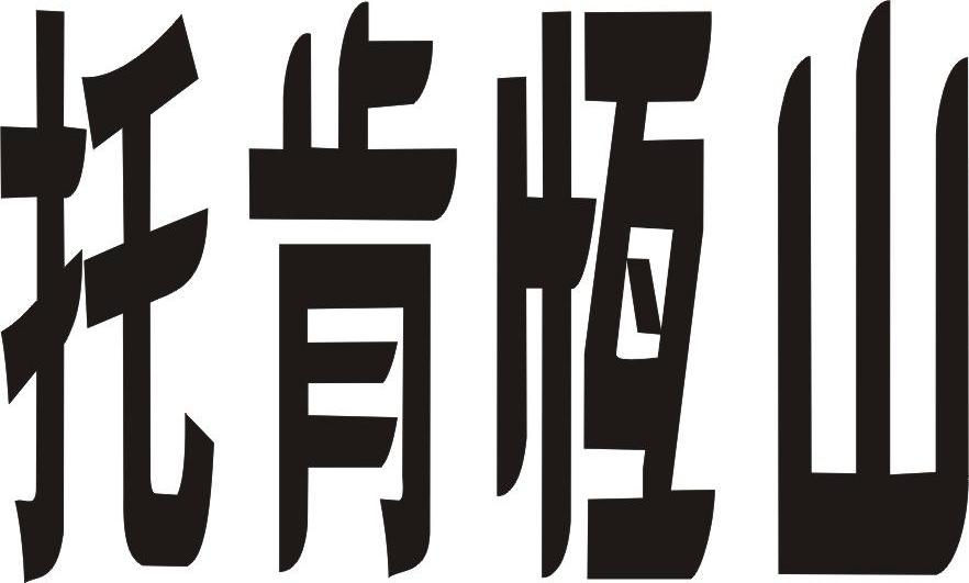 em>托肯/em em>恒山/em>