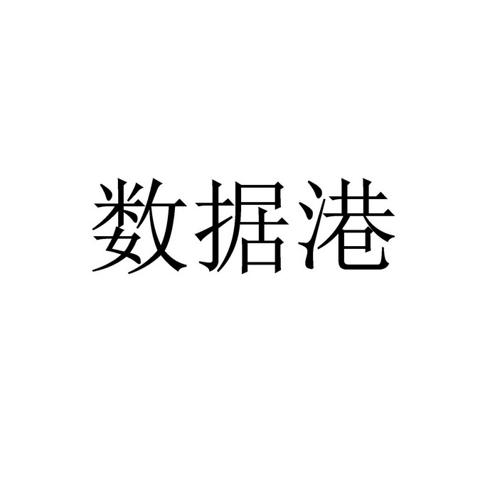 数据港logo图片