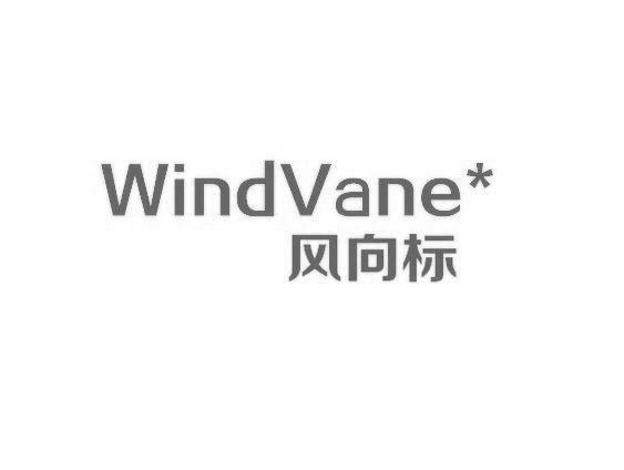 风向标windvane_企业商标大全_商标信息查询_爱企查