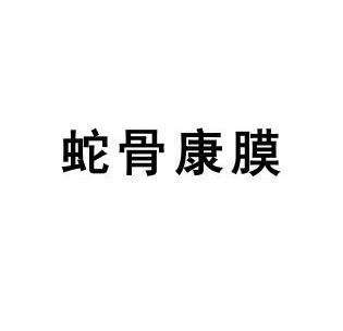  em>蛇骨 /em>康膜