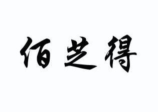 涡阳县银粒水洗芝麻有限公司办理/代理机构:合肥市神州商标事务有限