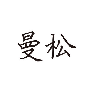 曼松- 商标 - 爱企查