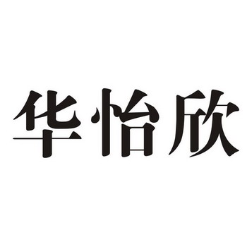 华弈兴 企业商标大全 商标信息查询 爱企查