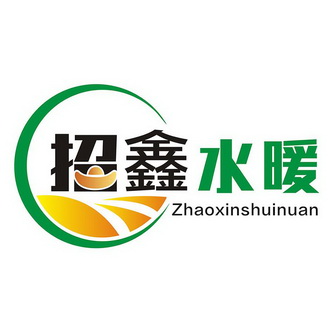  em>招鑫 /em> em>水暖 /em>
