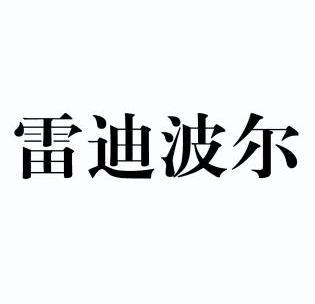 商标详情申请人:雷迪波尔服饰股份有限公司 办理/代理机构:超凡知识