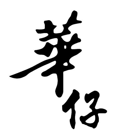 华仔- 商标 - 爱企查