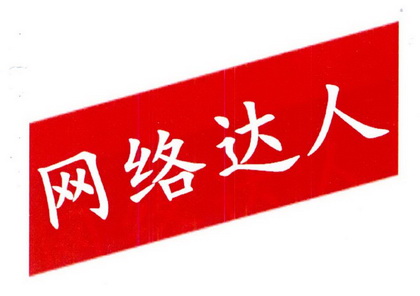 网络达人 - 企业商标大全 - 商标信息查询 - 爱企查