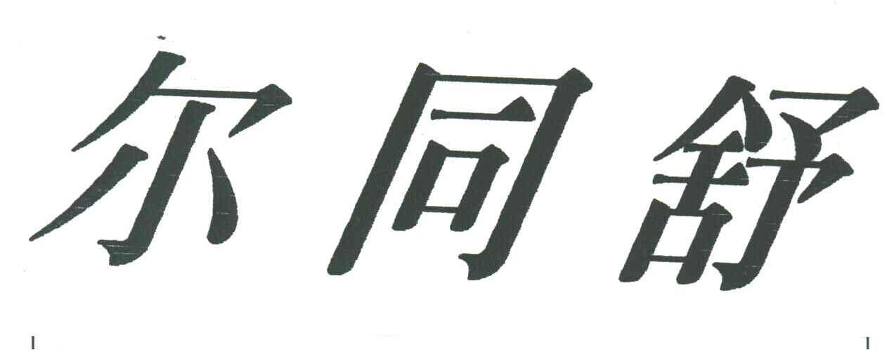  em>尔 /em> em>同 /em> em>舒 /em>