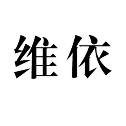 维依- 商标 - 爱企查